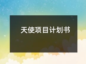 天使項(xiàng)目計(jì)劃書