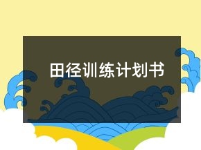 田徑訓(xùn)練計劃書