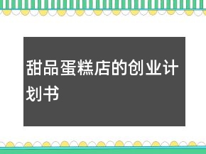甜品蛋糕店的創(chuàng)業(yè)計(jì)劃書