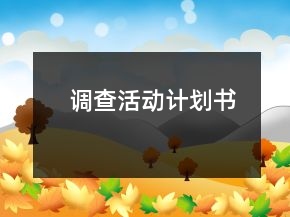 調查活動計劃書