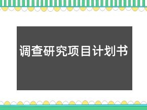 調(diào)查研究項(xiàng)目計(jì)劃書