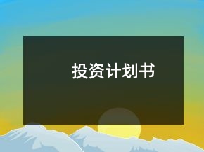 投資計(jì)劃書(shū)