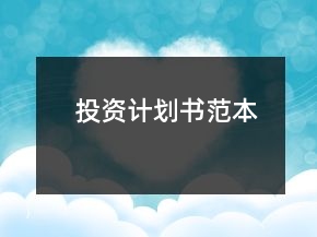 投資計(jì)劃書(shū)范本