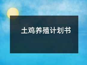 土雞養(yǎng)殖計(jì)劃書(shū)