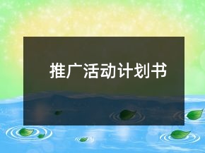 推廣活動計劃書