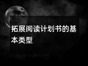 拓展閱讀計(jì)劃書的基本類型