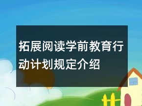 拓展閱讀學前教育行動計劃規(guī)定介紹