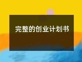 完整的創(chuàng)業(yè)計(jì)劃書(shū)