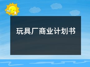 玩具廠商業(yè)計(jì)劃書(shū)