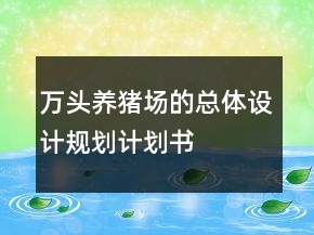萬頭養(yǎng)豬場的總體設計規(guī)劃計劃書