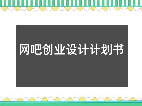 網(wǎng)吧創(chuàng)業(yè)設(shè)計計劃書