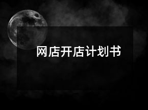 網店開店計劃書