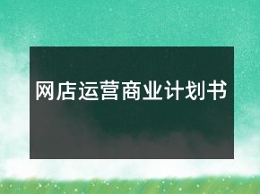 網(wǎng)店運營商業(yè)計劃書