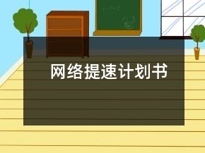 網(wǎng)絡(luò)提速計劃書