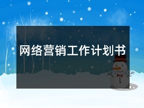 網(wǎng)絡營銷工作計劃書