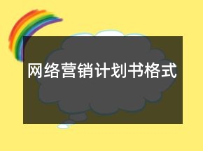 網(wǎng)絡(luò)營銷計劃書格式