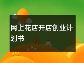 網(wǎng)上花店開店創(chuàng)業(yè)計(jì)劃書