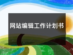 網站編輯工作計劃書