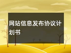 網(wǎng)站信息發(fā)布協(xié)議計劃書