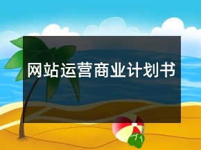 網(wǎng)站運(yùn)營商業(yè)計(jì)劃書