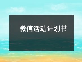 微信活動計劃書