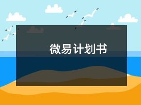 微易計劃書