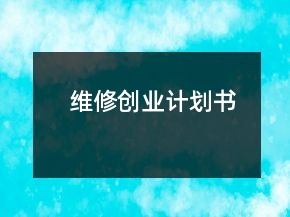 維修創(chuàng)業(yè)計劃書