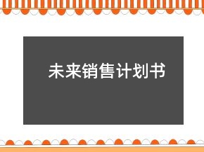 未來(lái)銷售計(jì)劃書