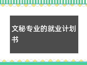 文秘專(zhuān)業(yè)的就業(yè)計(jì)劃書(shū)