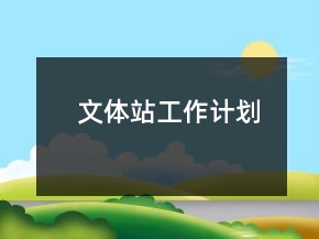 文體站工作計劃