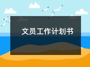 文員工作計劃書