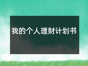 我的個(gè)人理財(cái)計(jì)劃書