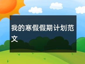 我的寒假假期計(jì)劃范文