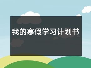 我的寒假學習計劃書