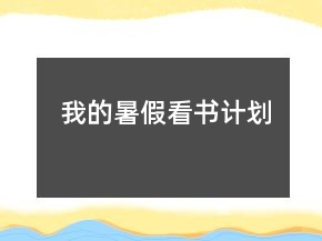 我的暑假看書計(jì)劃
