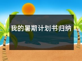 我的暑期計劃書歸納