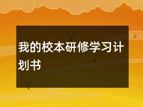 我的校本研修學(xué)習(xí)計(jì)劃書