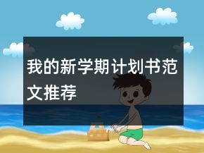 我的新學(xué)期計(jì)劃書范文推薦