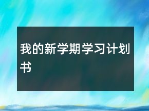 我的新學(xué)期學(xué)習(xí)計(jì)劃書