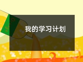 我的學習計劃