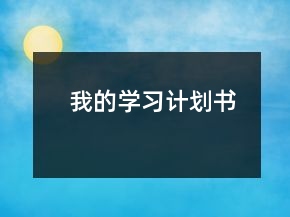 我的學(xué)習(xí)計(jì)劃書(shū)