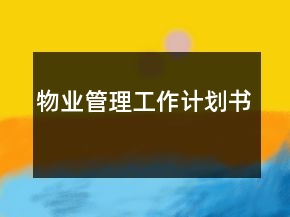 物業(yè)管理工作計(jì)劃書(shū)