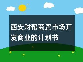 西安財幫商貿(mào)市場開發(fā)商業(yè)的計劃書