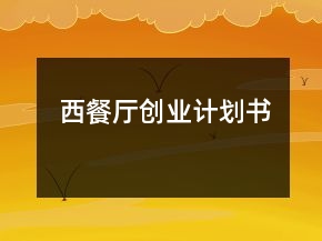 西餐廳創(chuàng)業(yè)計(jì)劃書(shū)