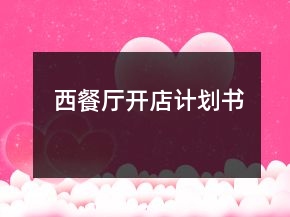 西餐廳開店計劃書