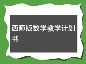 西師版數(shù)學(xué)教學(xué)計劃書