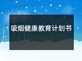吸煙健康教育計(jì)劃書