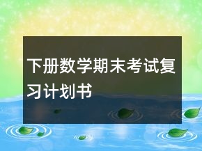 下冊(cè)數(shù)學(xué)期末考試復(fù)習(xí)計(jì)劃書(shū)