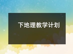 下地理教學(xué)計(jì)劃