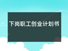 下崗職工創(chuàng)業(yè)計劃書